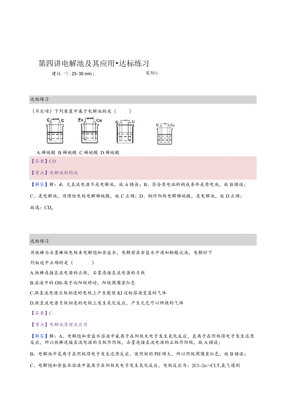 【练习册解析】第4讲-电解池.docx_第1页