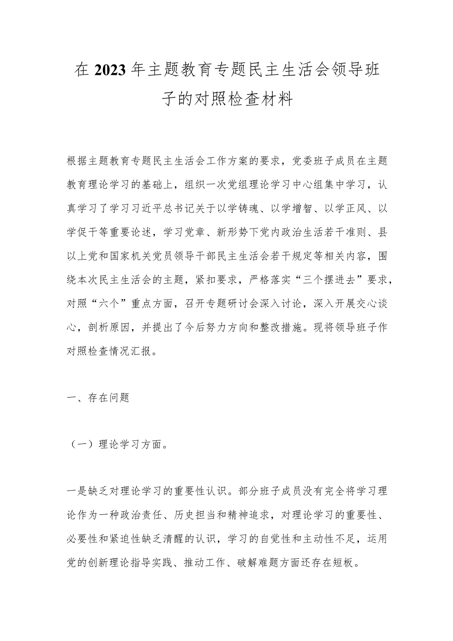 【精品公文】在2023年主题教育专题民主生活会领导班子的对照检查材料.docx_第1页