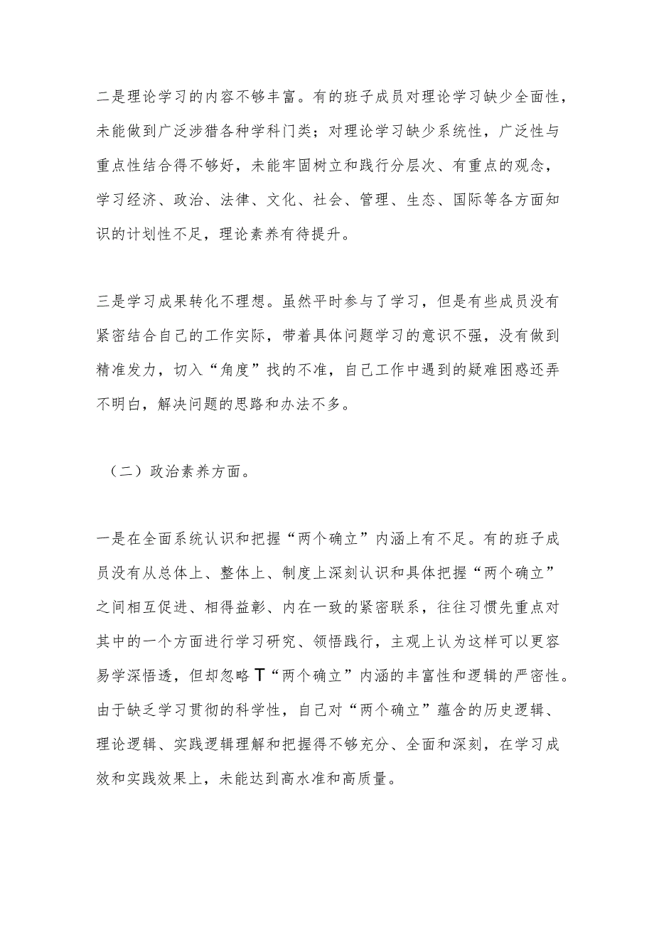 【精品公文】在2023年主题教育专题民主生活会领导班子的对照检查材料.docx_第2页