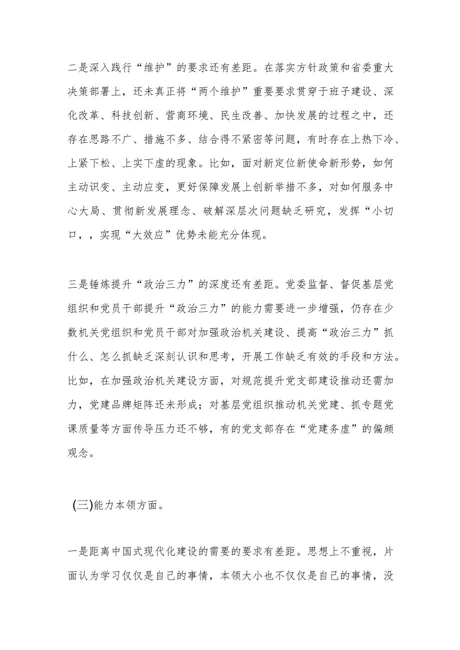 【精品公文】在2023年主题教育专题民主生活会领导班子的对照检查材料.docx_第3页