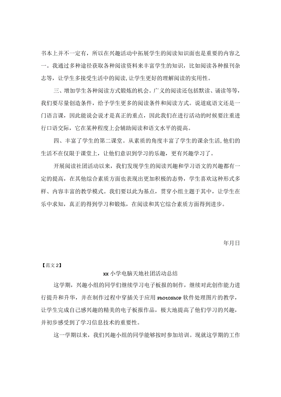 小学社团活动总结范文3篇.docx_第2页