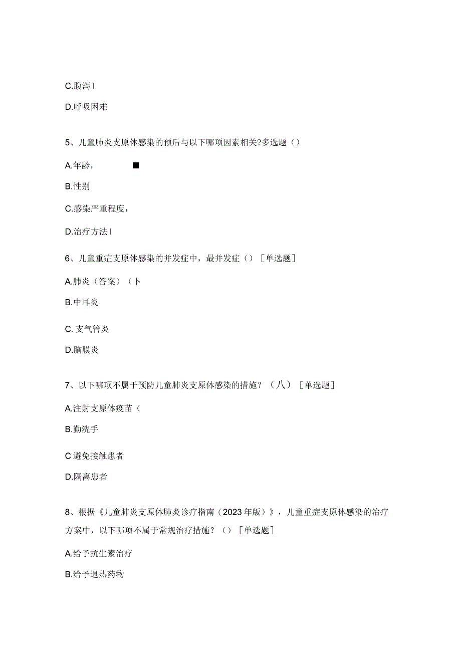 儿童支原体肺炎护理及预防考试题.docx_第2页