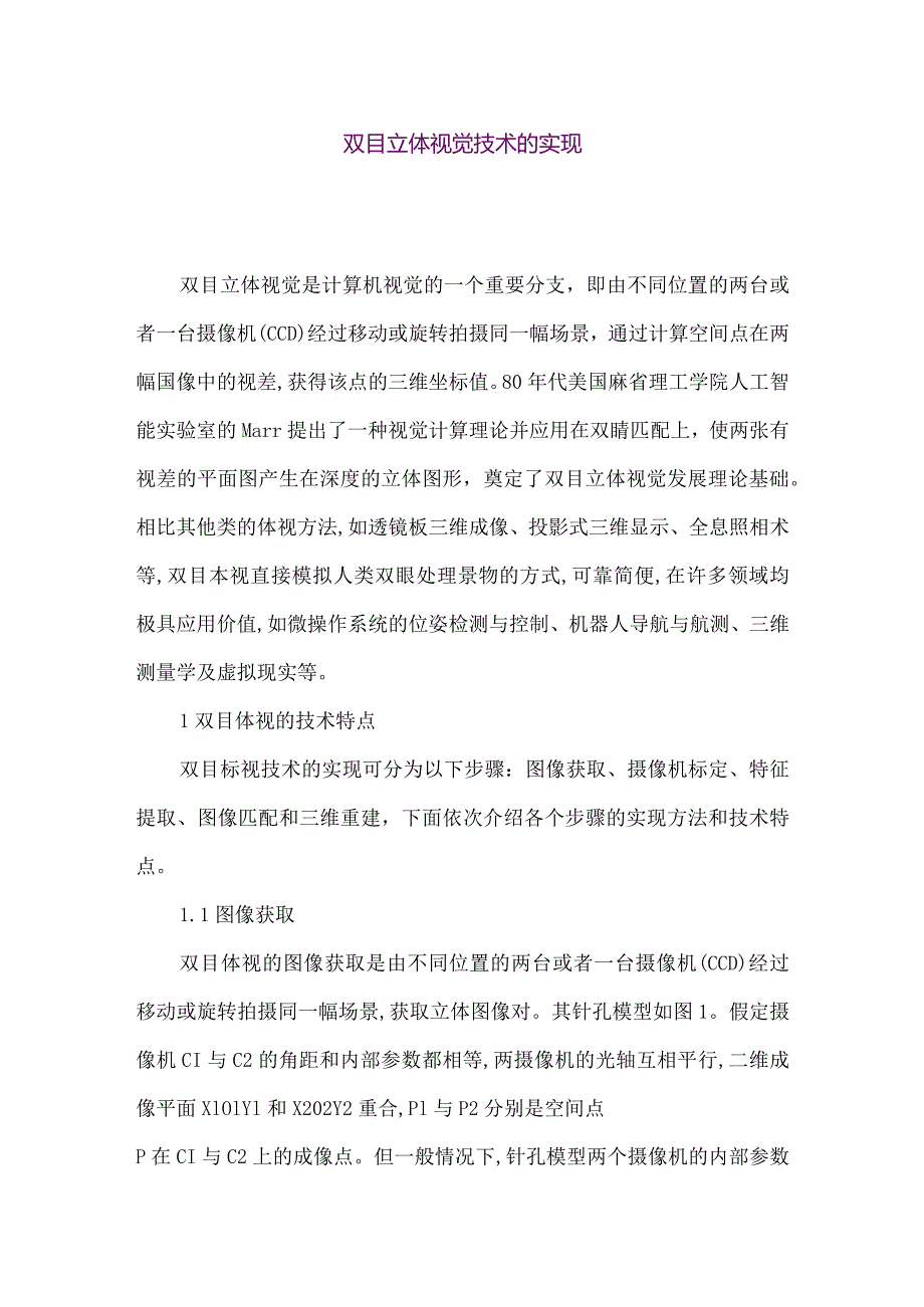 【精品论文】双目立体视觉技术的实现（整理版）.docx_第1页