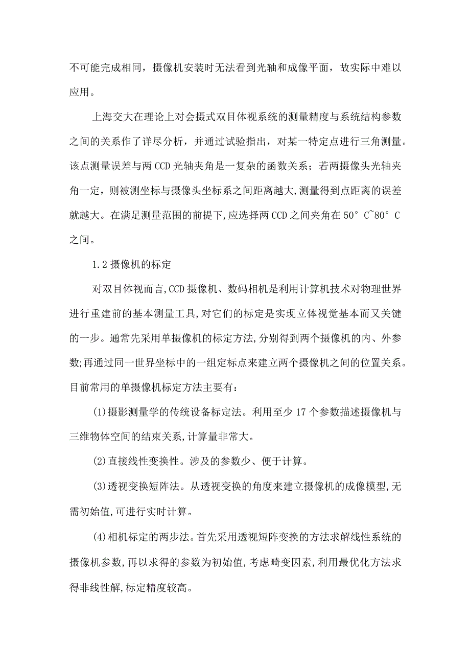 【精品论文】双目立体视觉技术的实现（整理版）.docx_第2页