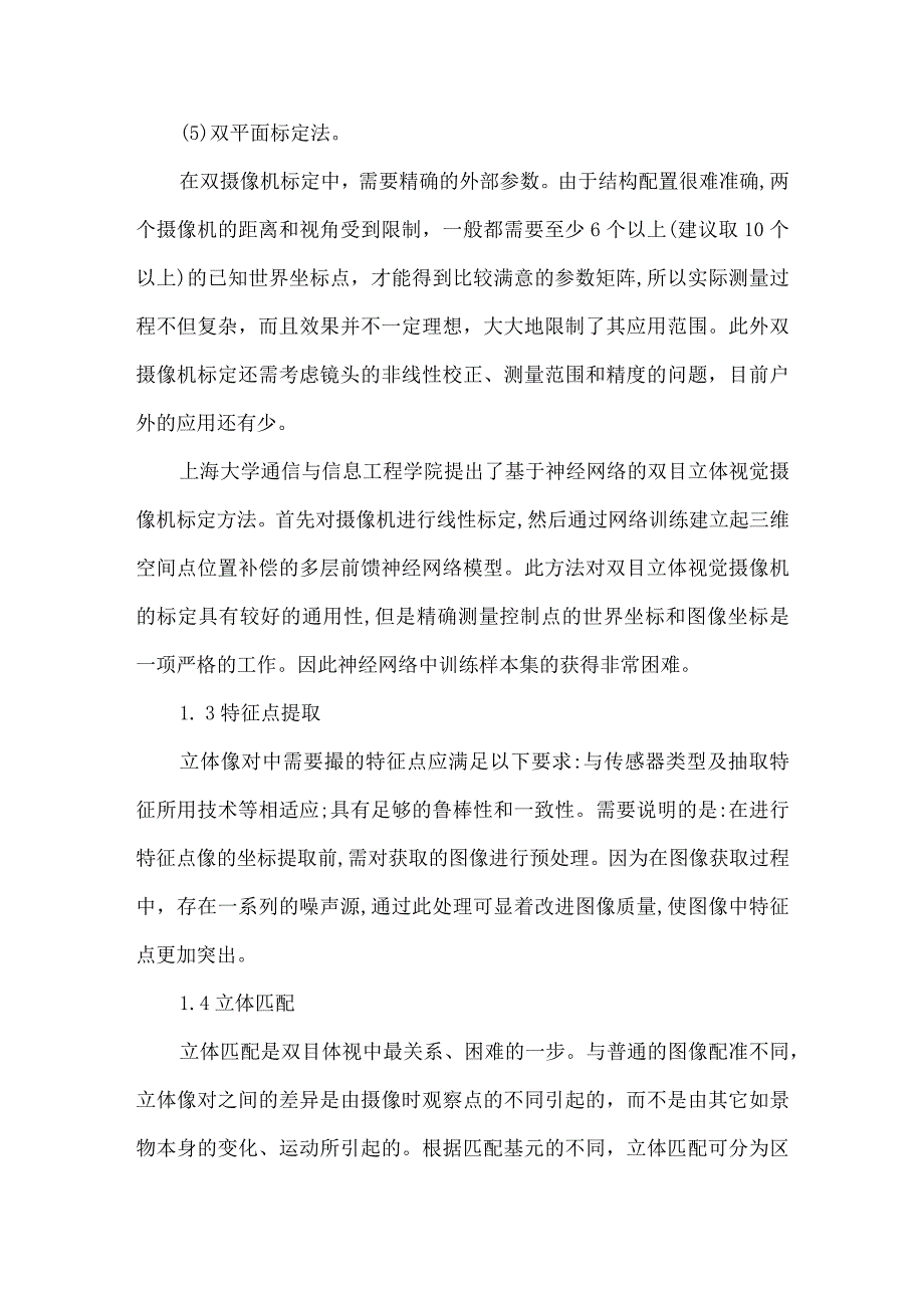 【精品论文】双目立体视觉技术的实现（整理版）.docx_第3页