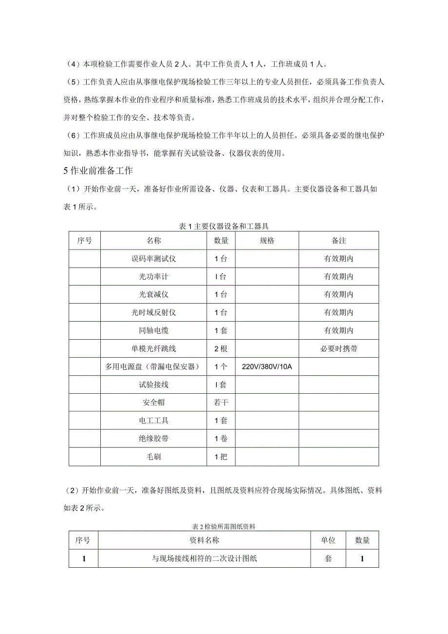 保护用光纤通道现场检验作业指导书.docx_第2页