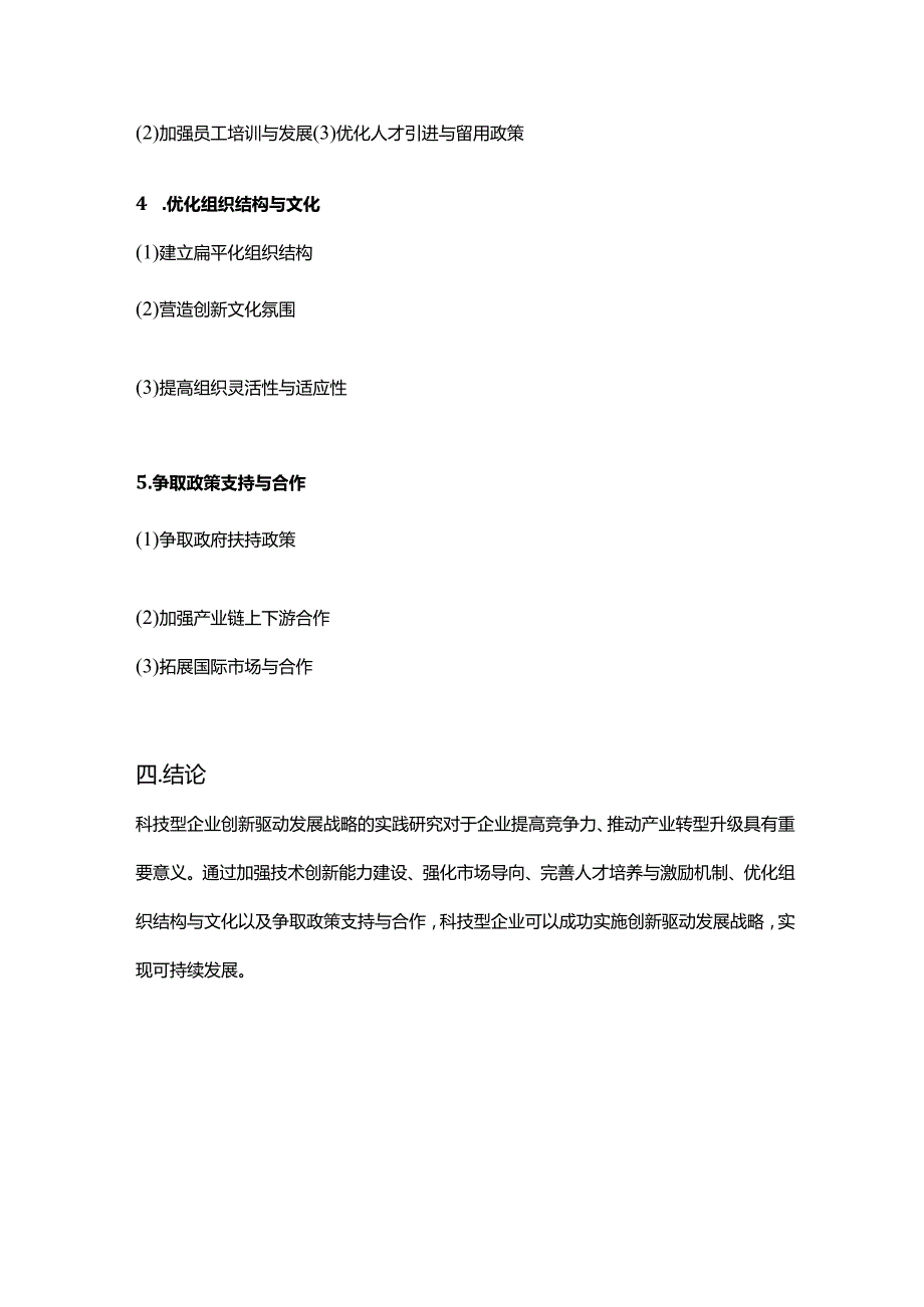 【论文大纲】科技型企业创新驱动发展战略与实践研究.docx_第3页