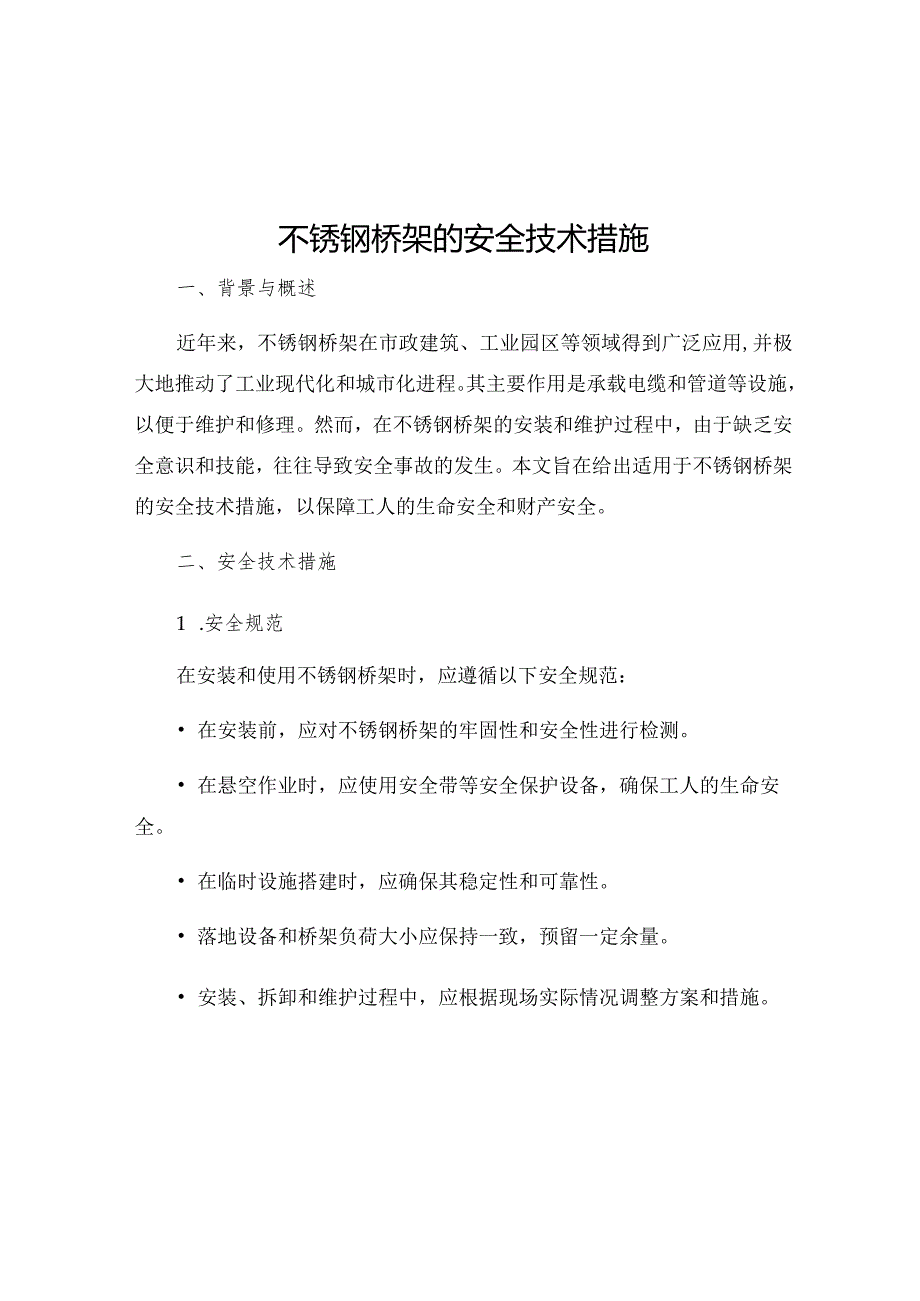 不锈钢桥架的安全技术措施.docx_第1页