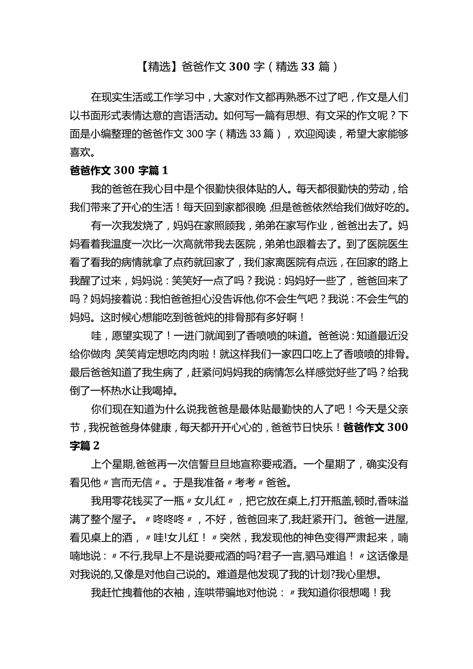 【精选】爸爸作文300字（精选33篇）.docx_第1页