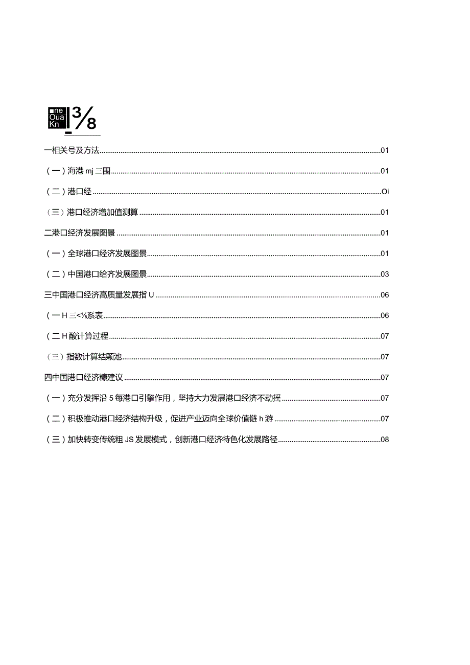 中国海港城市港口经济发展报告2023.docx_第1页