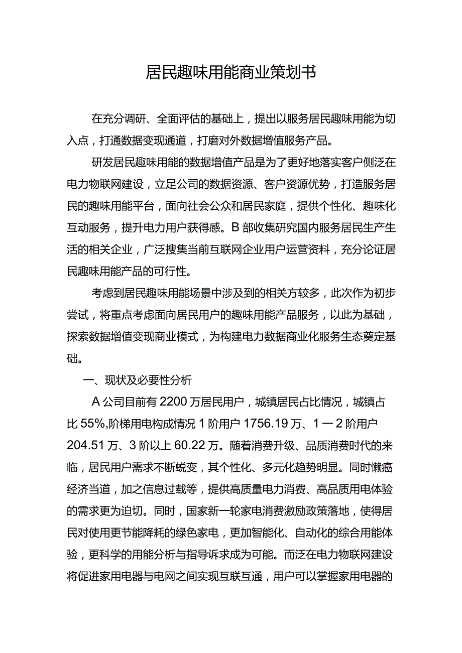 居民趣味用能商业策划书.docx_第1页