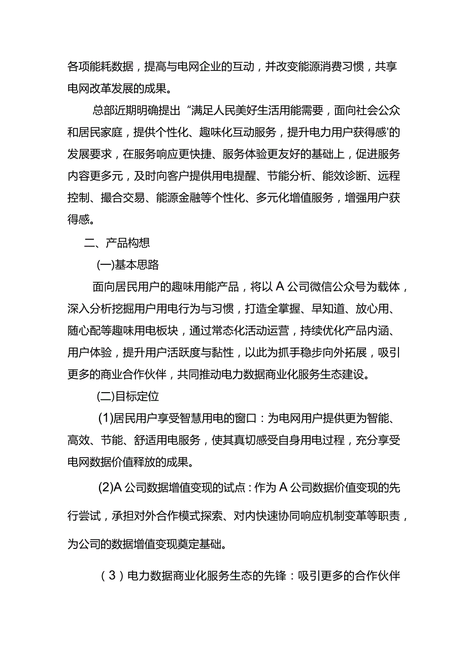 居民趣味用能商业策划书.docx_第2页