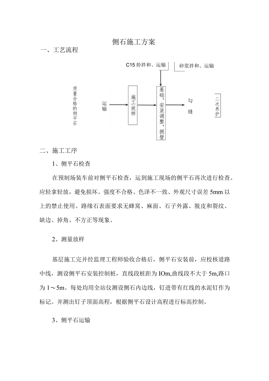 侧石施工方案.docx_第1页