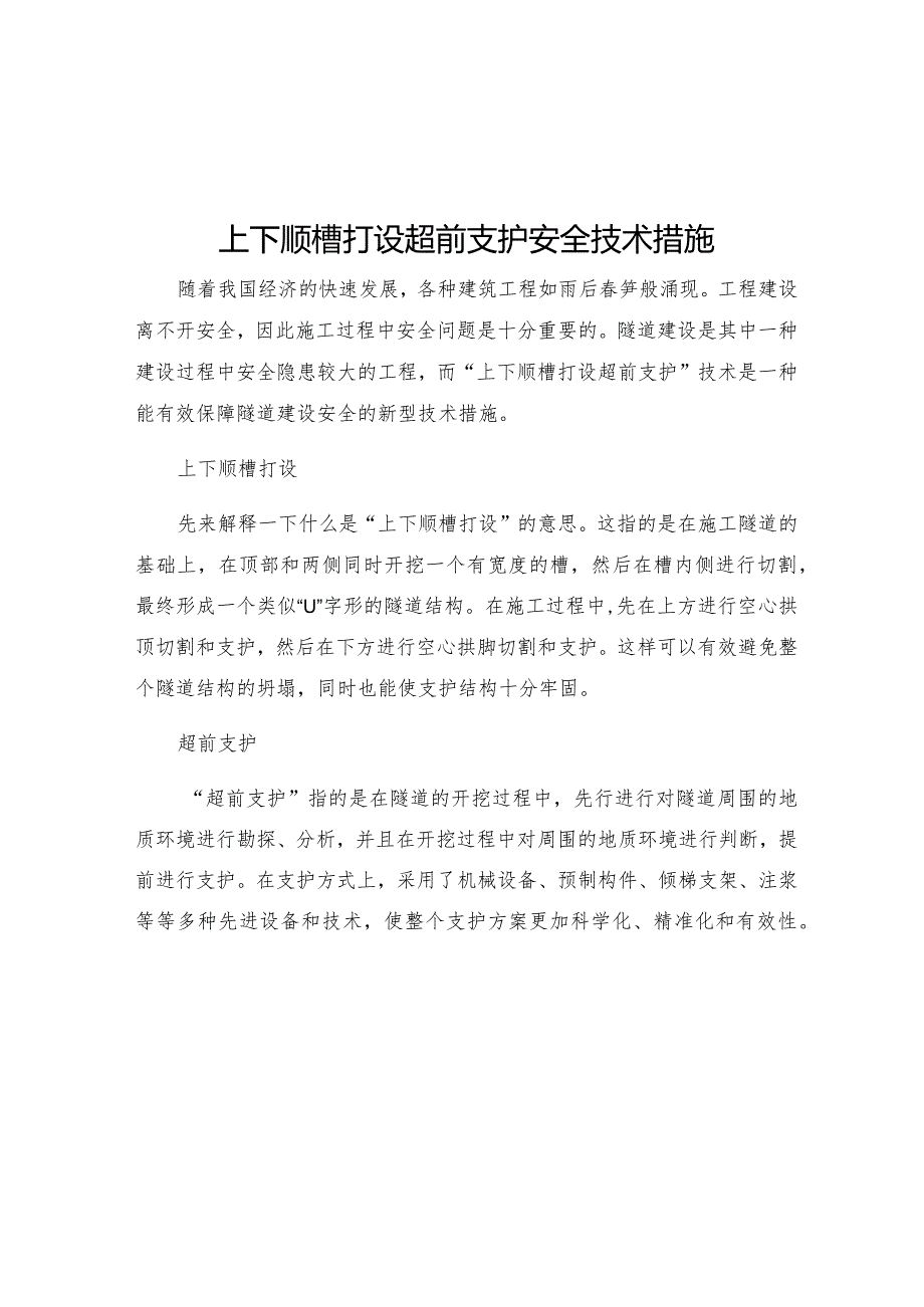 上下顺槽打设超前支护安全技术措施.docx_第1页