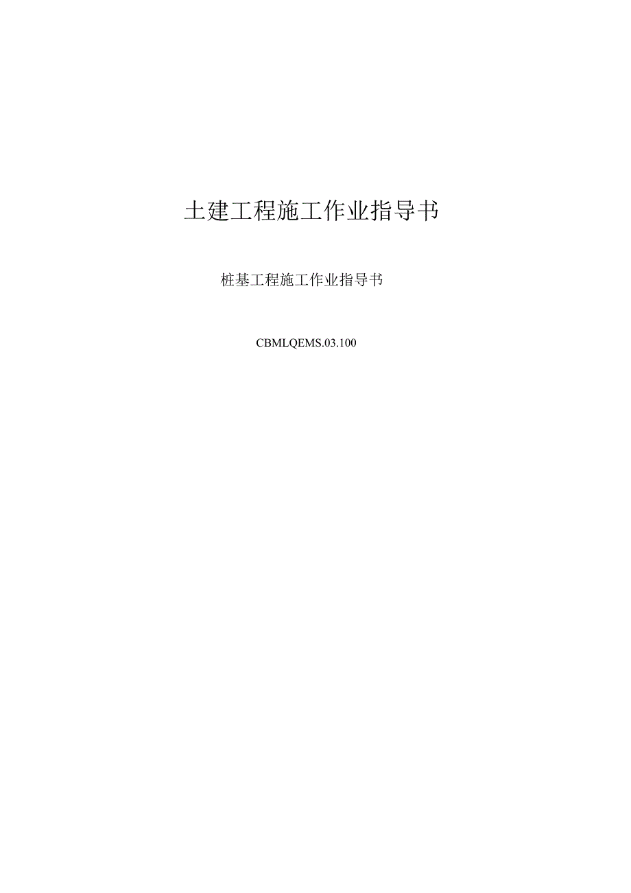 唐山安装工程公司—100桩基工程施工作业指导书.docx_第1页