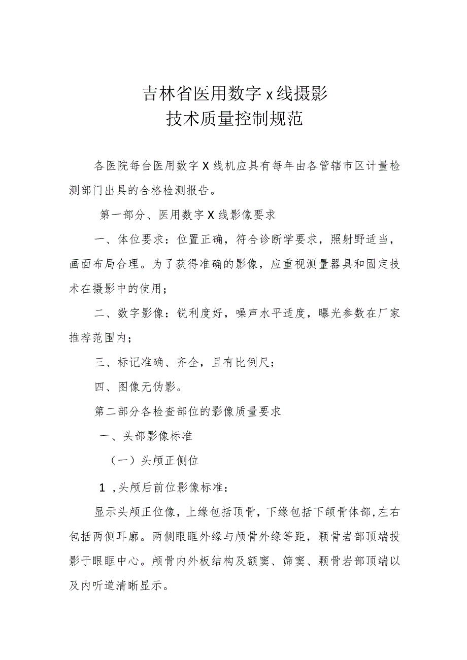 吉林省医用数字X线摄影技术质量控制规范.docx_第1页