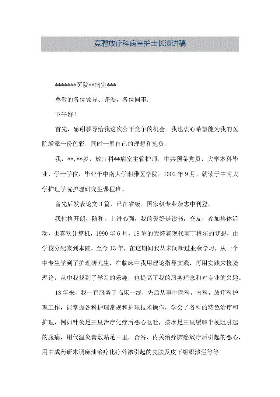 【精品文档】竞聘放疗科--病室护士长演讲稿（整理版）.docx_第1页