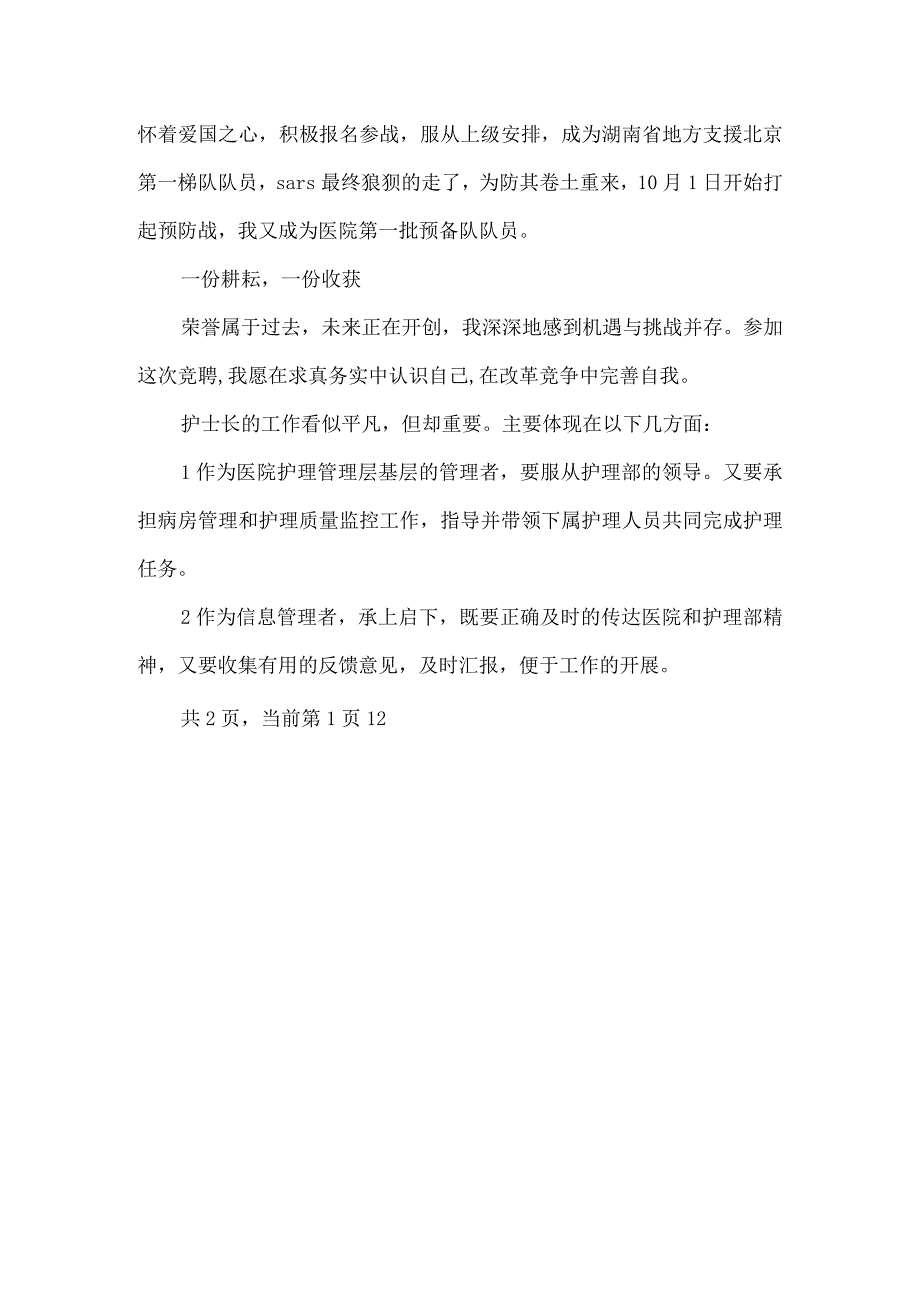 【精品文档】竞聘放疗科--病室护士长演讲稿（整理版）.docx_第3页