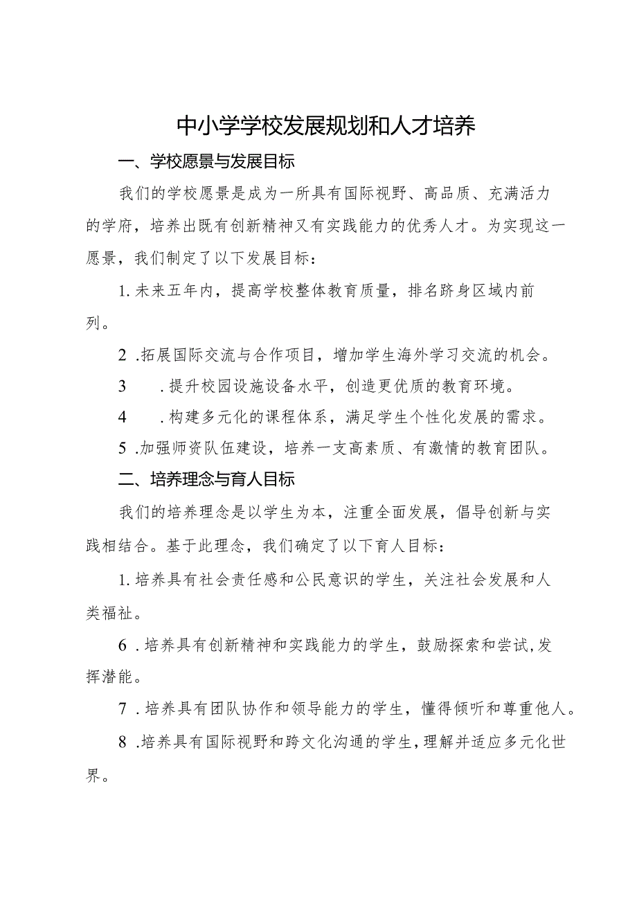 中小学学校发展规划及人才培养4.docx_第1页