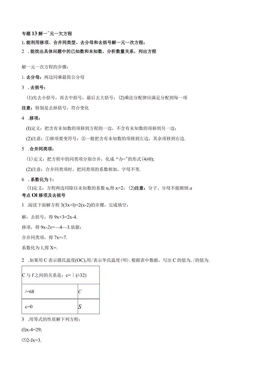 专题13解一元一次方程（七大考点）（原卷版）.docx_第1页