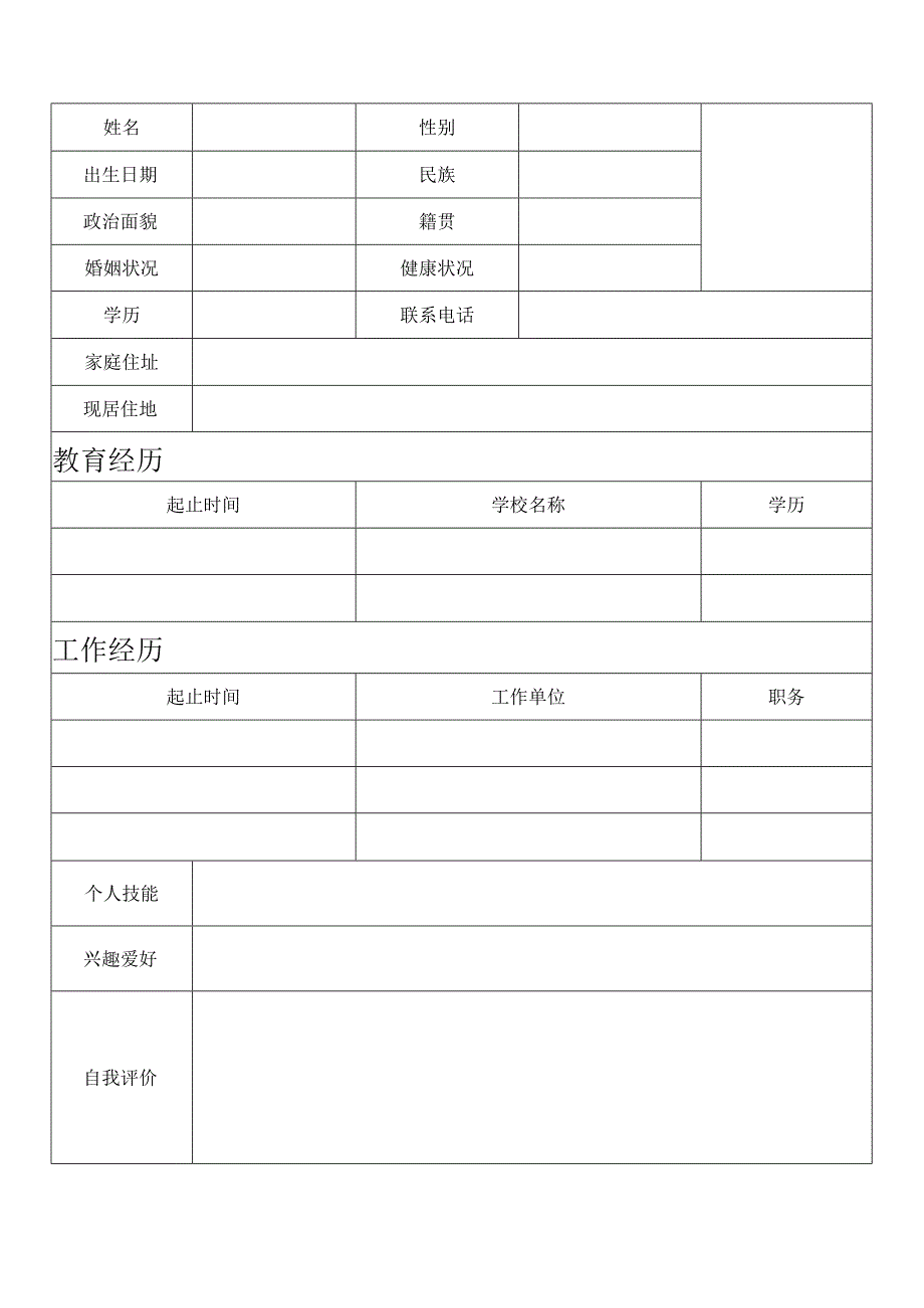 个人空白简历标准表(39).docx_第3页