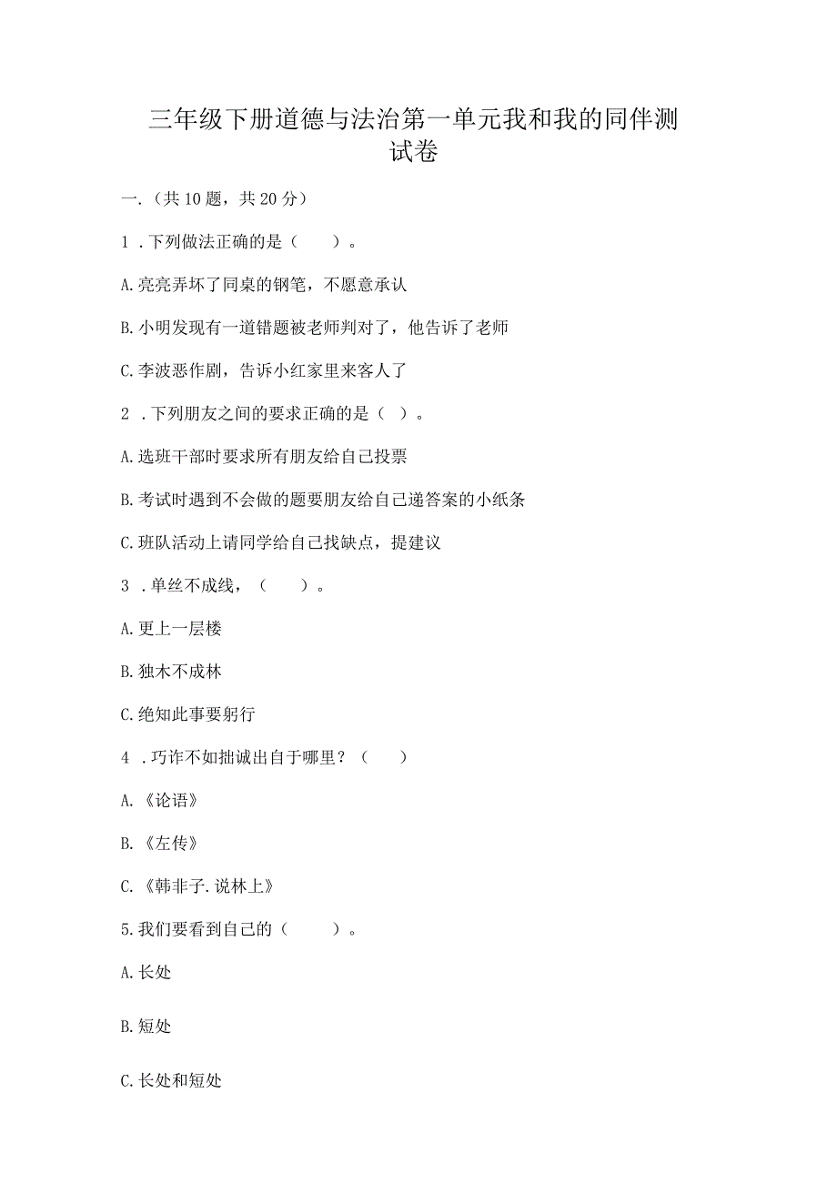 三年级下册道德与法治第一单元我和我的同伴测试卷附答案【a卷】.docx_第1页