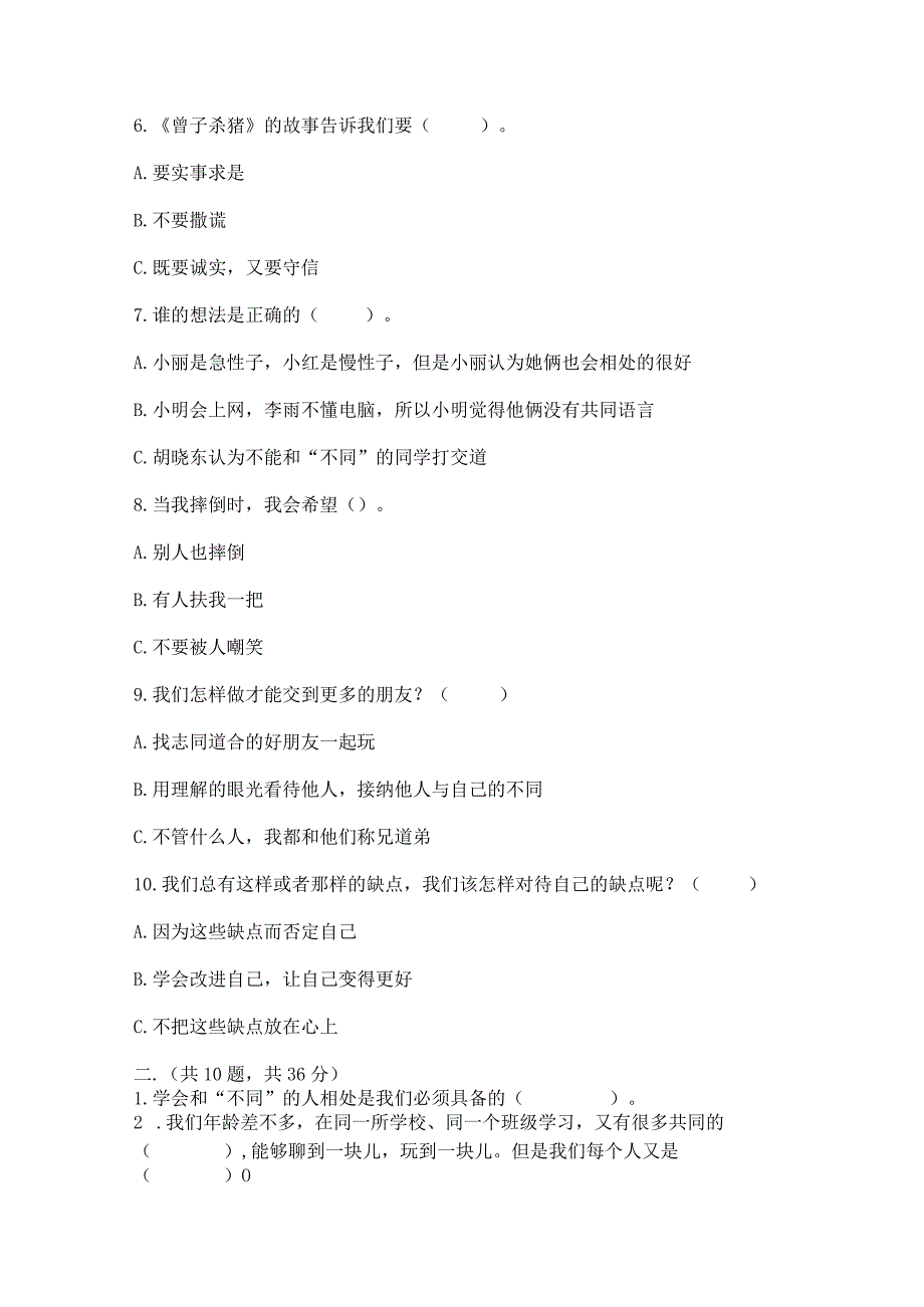 三年级下册道德与法治第一单元我和我的同伴测试卷附答案【a卷】.docx_第2页