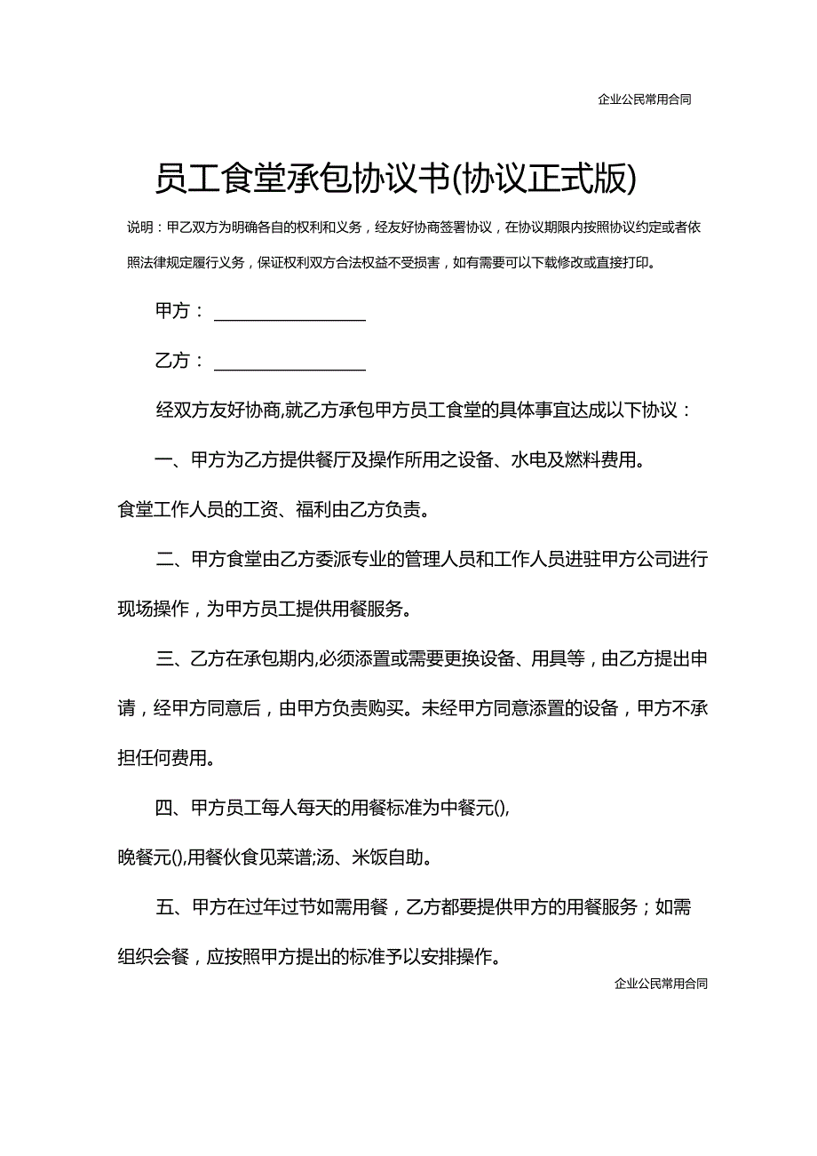 员工食堂承包协议书(协议正式版).docx_第2页