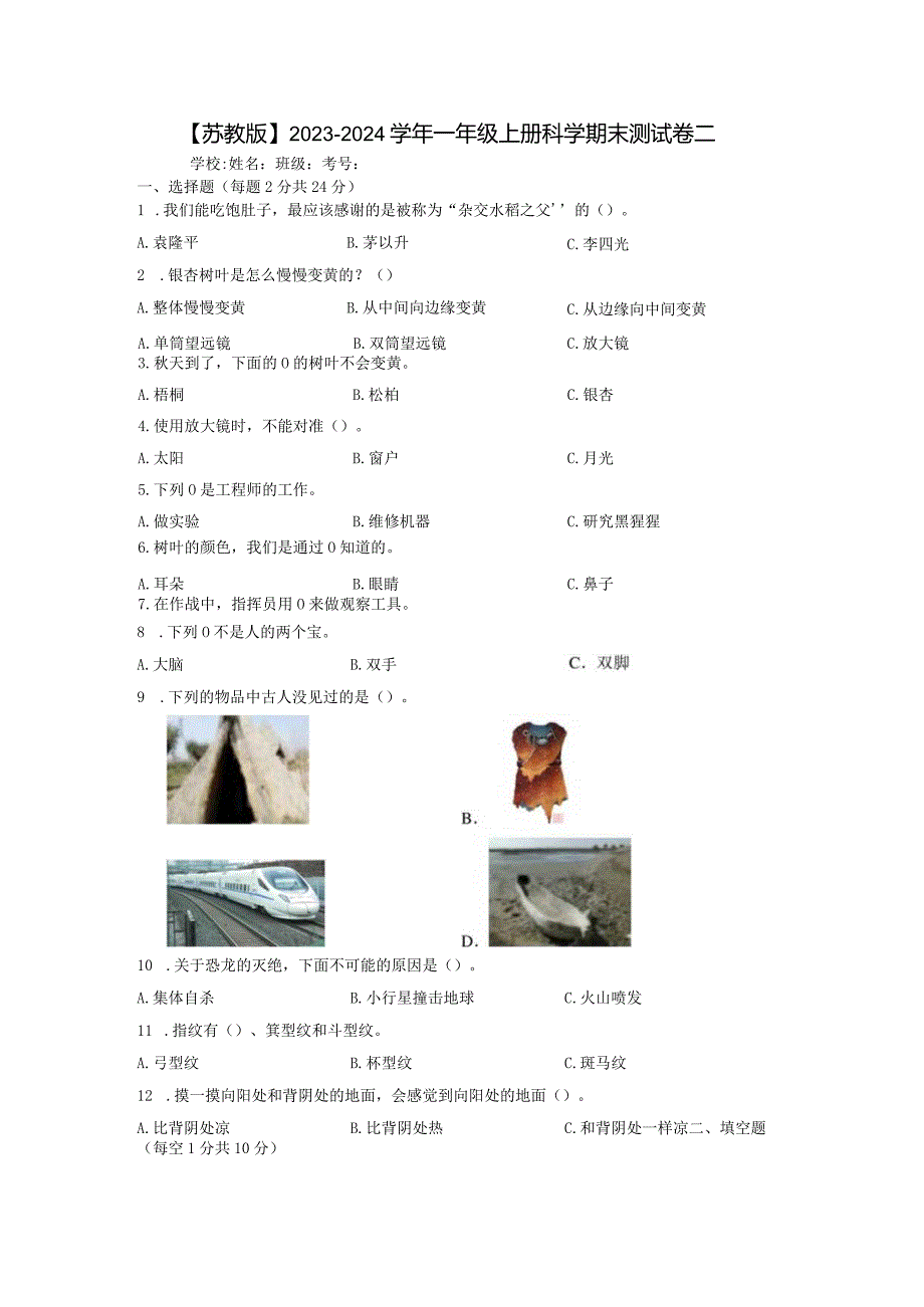 【苏教版】2023-2024学年一年级上册科学期末测试卷2.docx_第1页