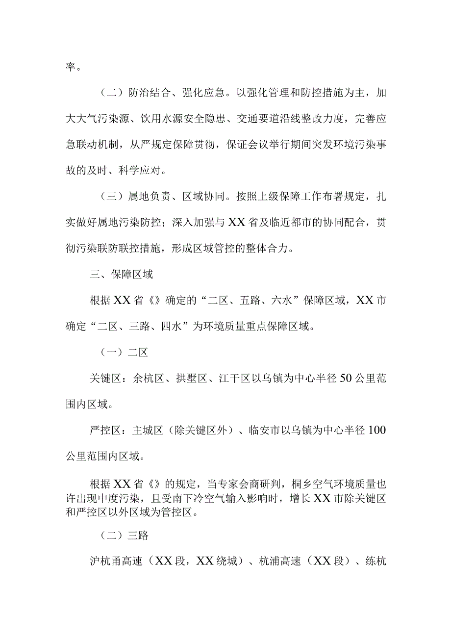 世界互联网大会环境质量保障方案.docx_第2页