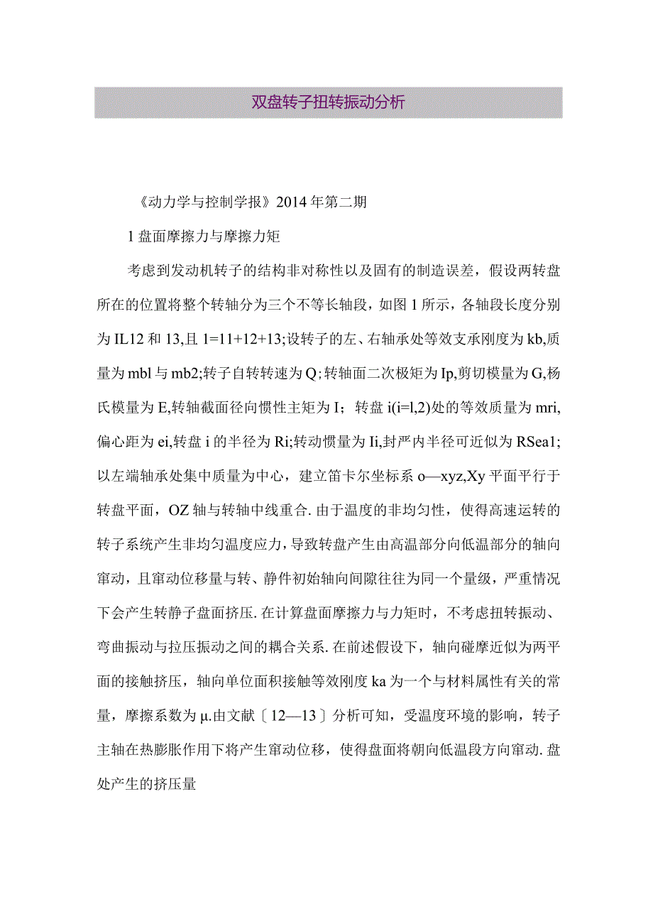 【精品论文】双盘转子扭转振动分析（整理版）.docx_第1页