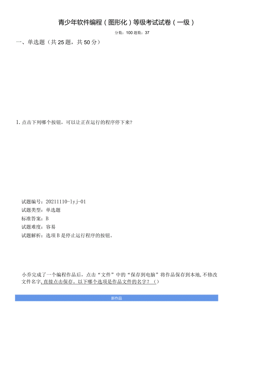 中国电子学会2021年12月份青少年软件编程（Scratch图形化）等级考试试卷（一级）2021年12月图形化编程一级真题（含答案）.docx_第1页