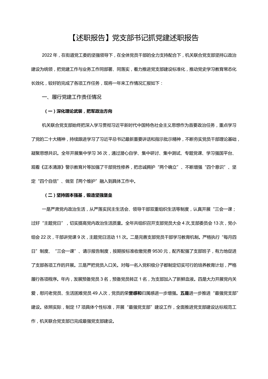 【述职报告】党支部书记抓党建述职报告.docx_第1页