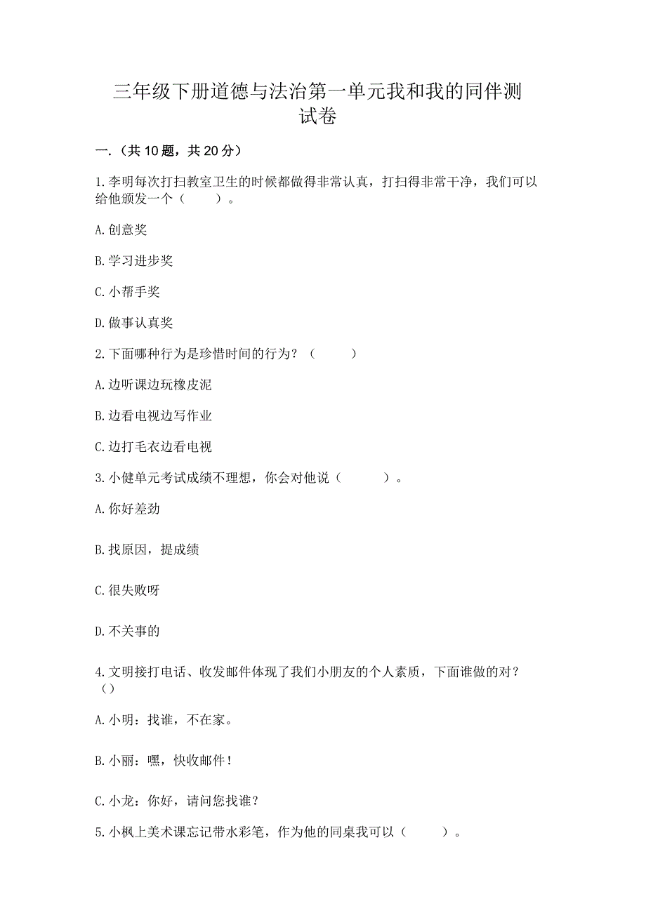 三年级下册道德与法治第一单元我和我的同伴测试卷附参考答案【典型题】.docx_第1页