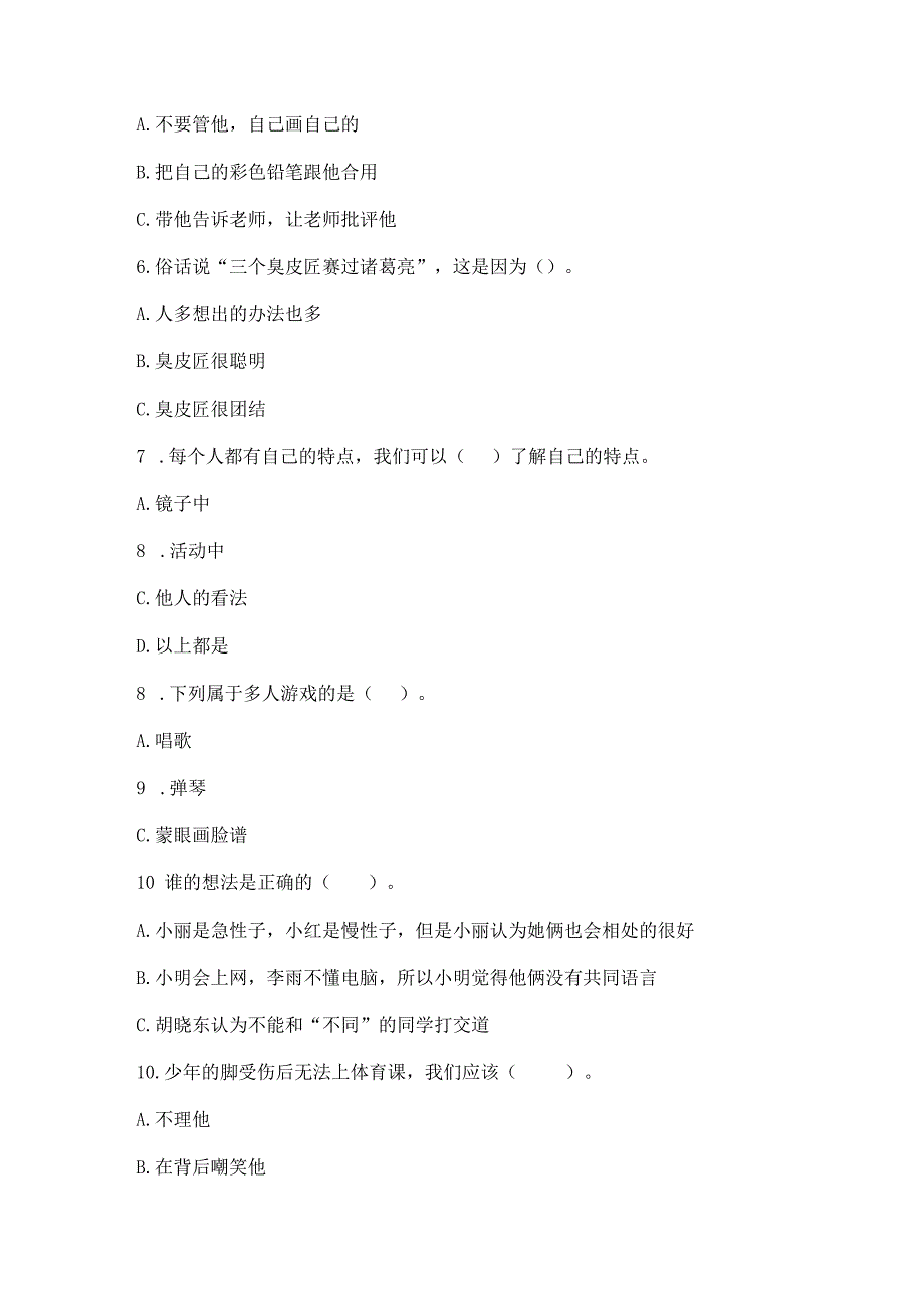 三年级下册道德与法治第一单元我和我的同伴测试卷附参考答案【典型题】.docx_第2页