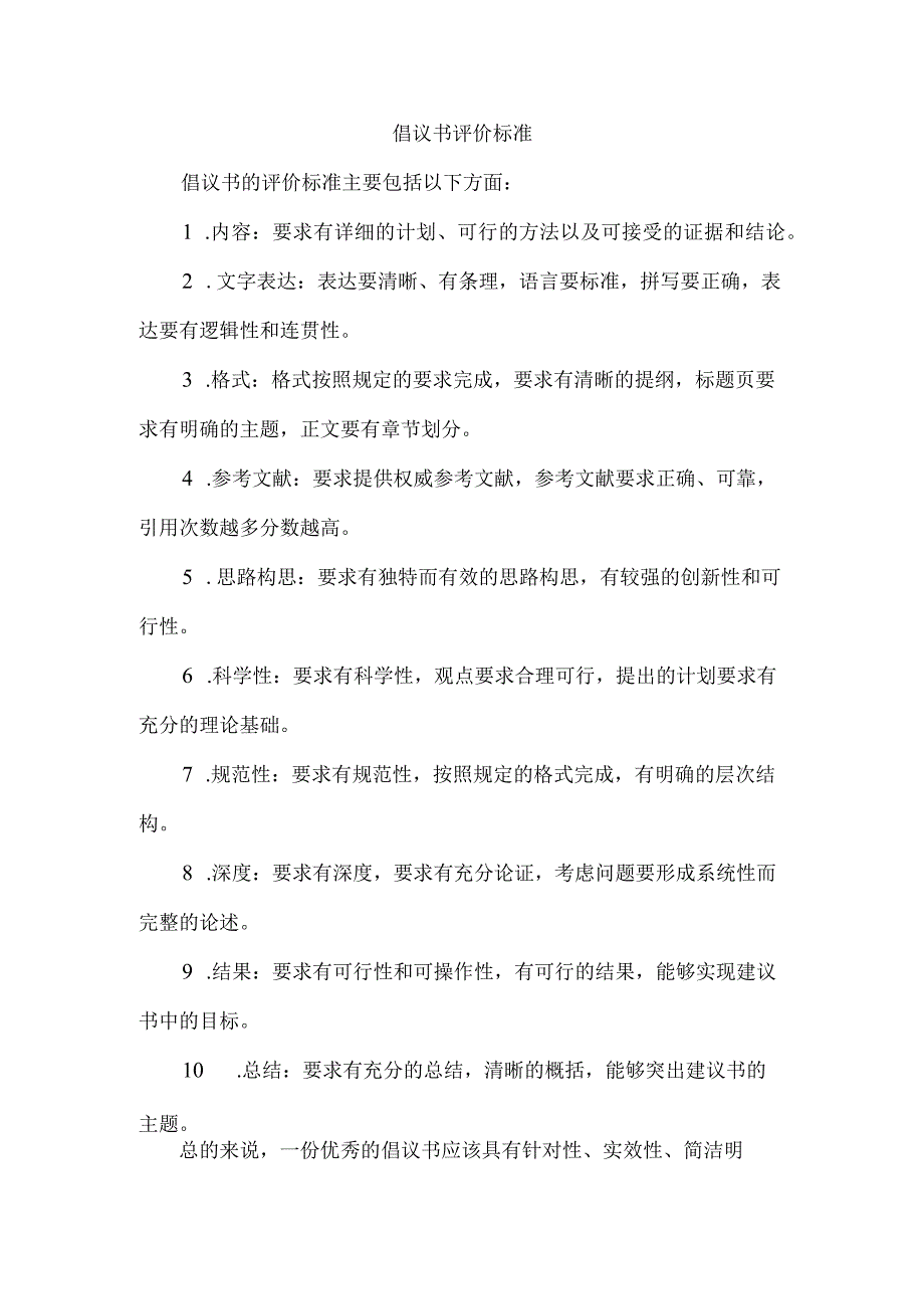 倡议书评价标准.docx_第1页