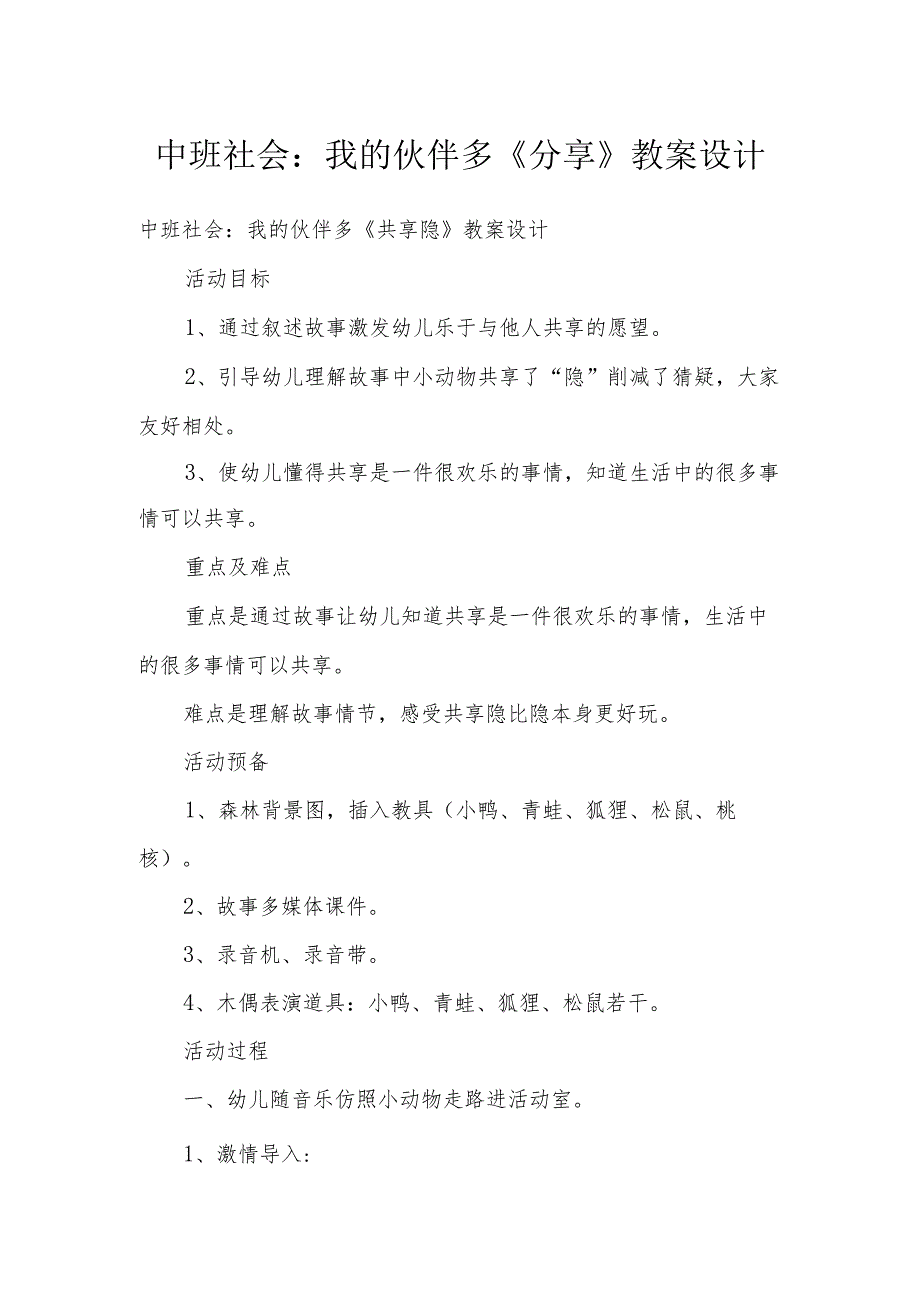 中班社会：我的伙伴多《分享秘密》教案设计.docx_第1页