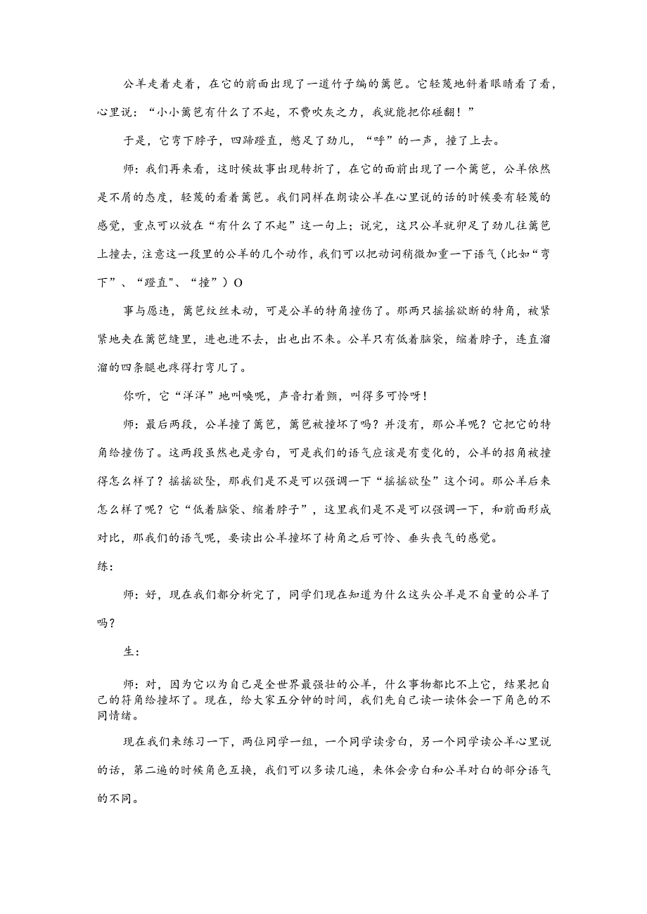 【少儿播音主持】四年级课后服务第6单元《不自量的公羊》教案.docx_第3页