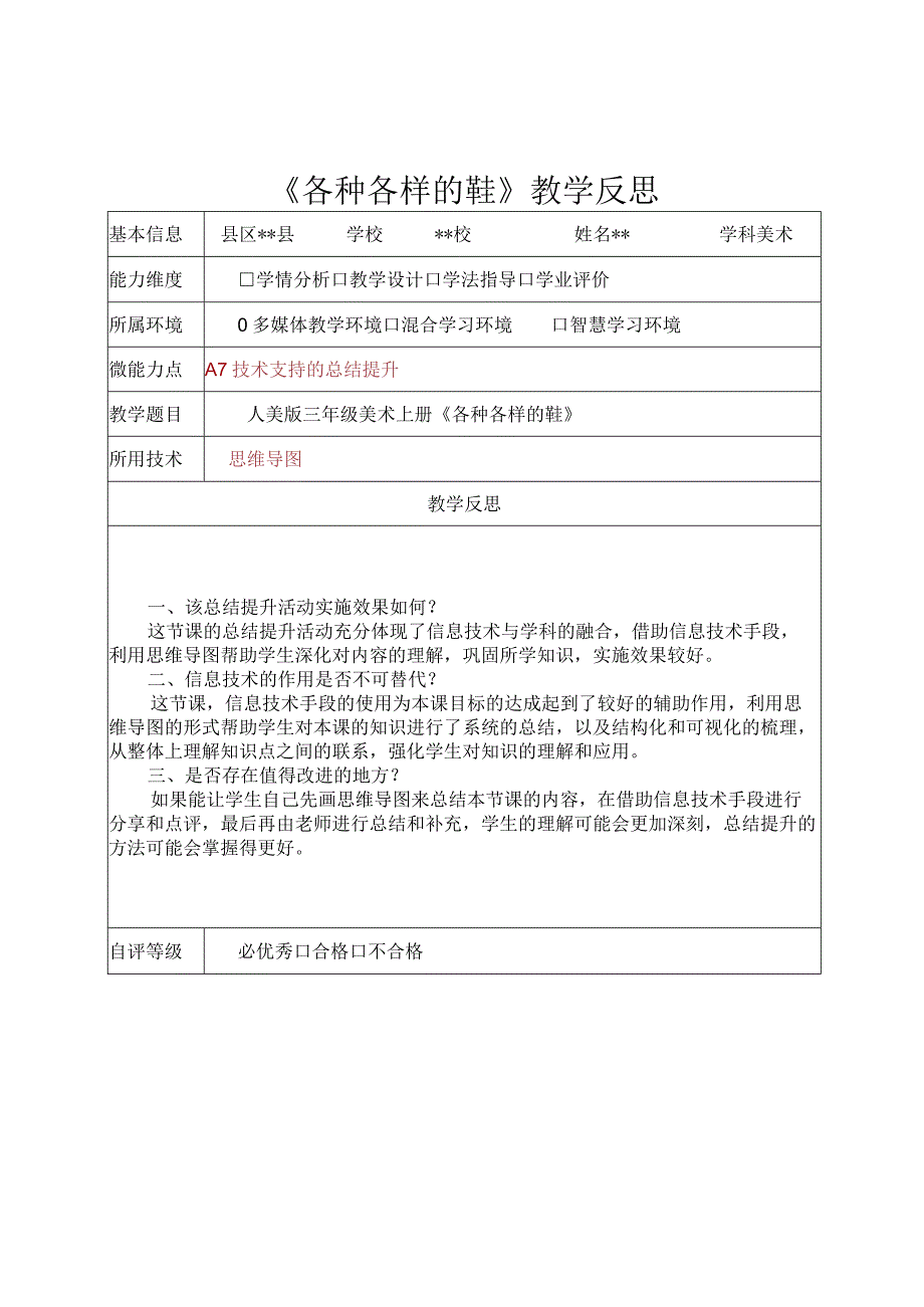 信息技术应用能力提升工程2.0培训作业A7-3技术支持的总结提升的教学反思《各种各样的鞋》.docx_第1页