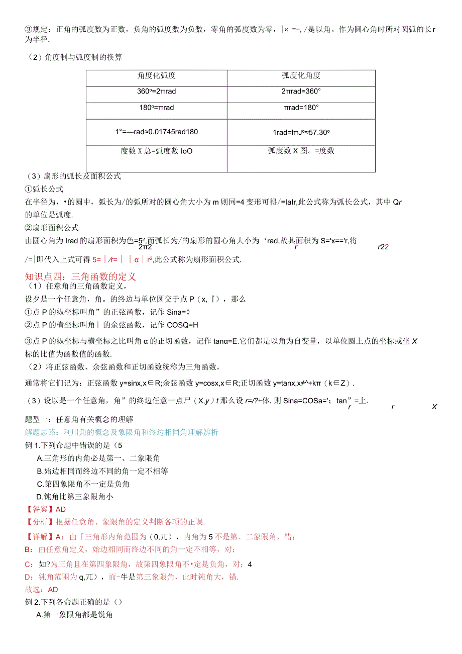 专题22任意角和弧度制及三角函数概念（4知识点5题型）(解析版）.docx_第2页