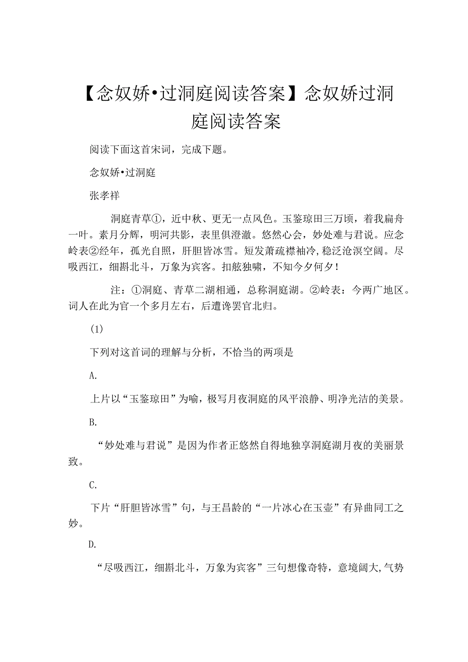 【念奴娇·过洞庭阅读答案】念奴娇过洞庭阅读答案.docx_第1页