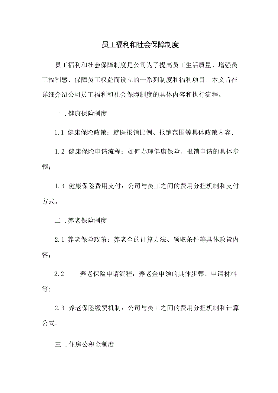 员工福利和社会保障制度.docx_第1页