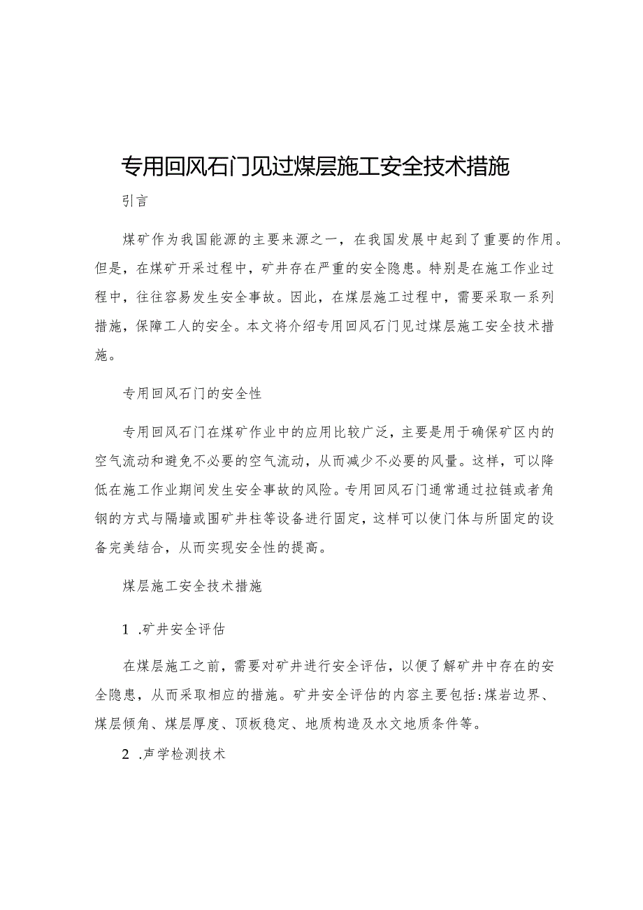 专用回风石门见过煤层施工安全技术措施.docx_第1页