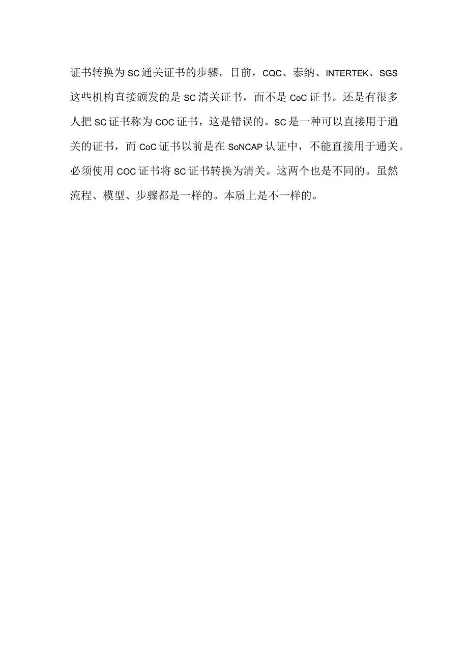 尼日利亚SONCAP认证和COC认证有什么区别.docx_第2页