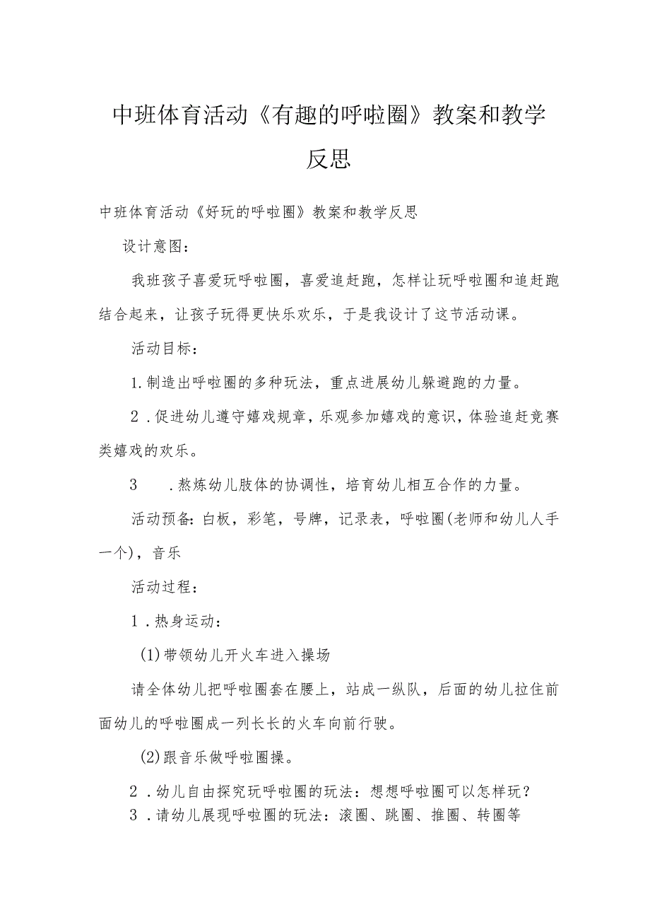 中班体育活动《有趣的呼啦圈》教案和教学反思.docx_第1页