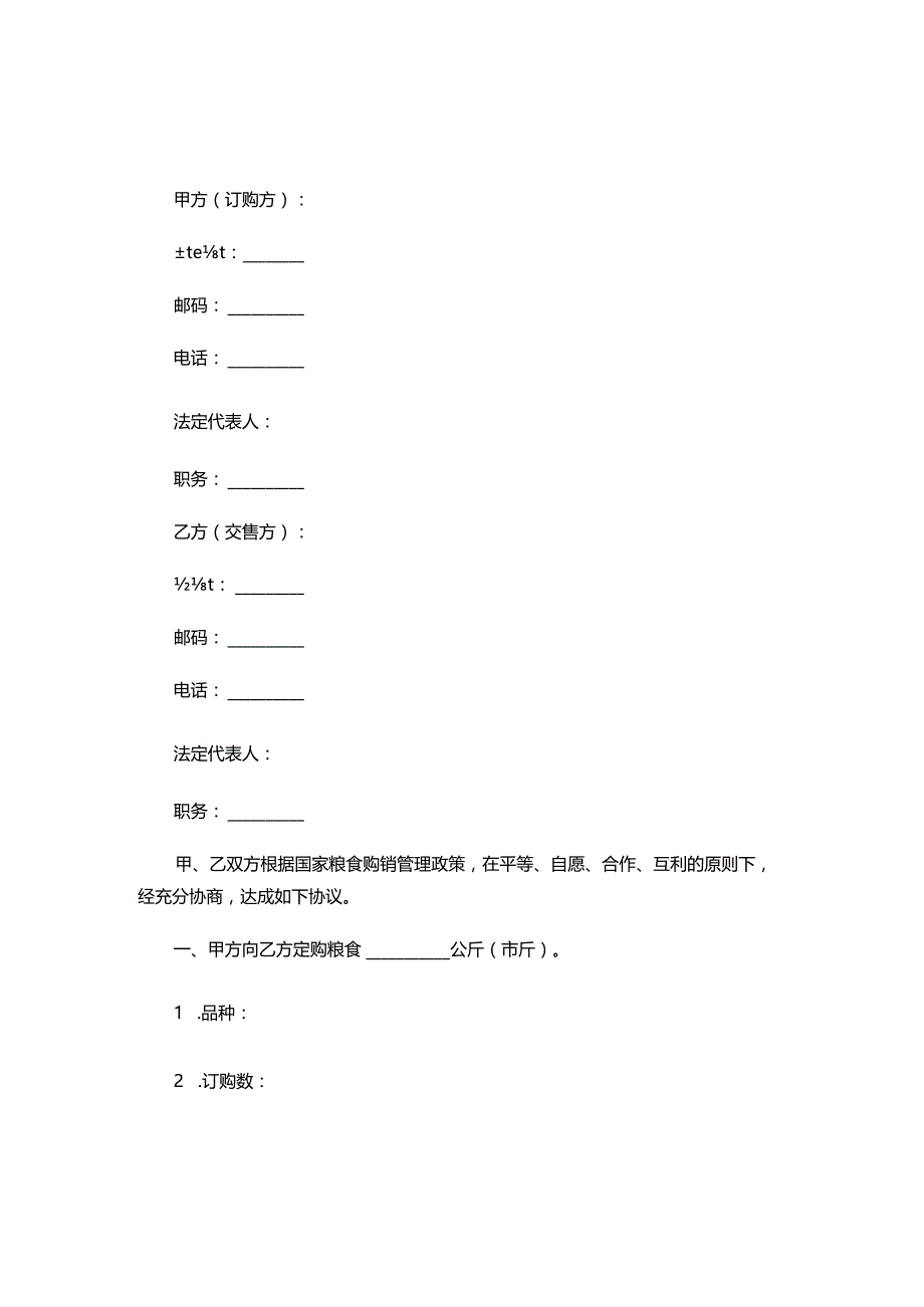 两份粮食采购合同.docx_第1页