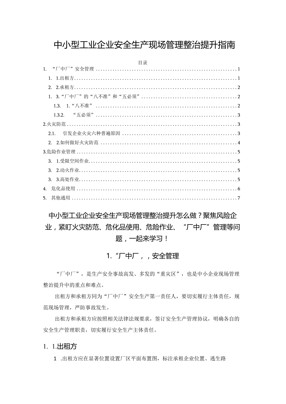 中小型工业企业安全生产现场管理整治提升指南.docx_第1页