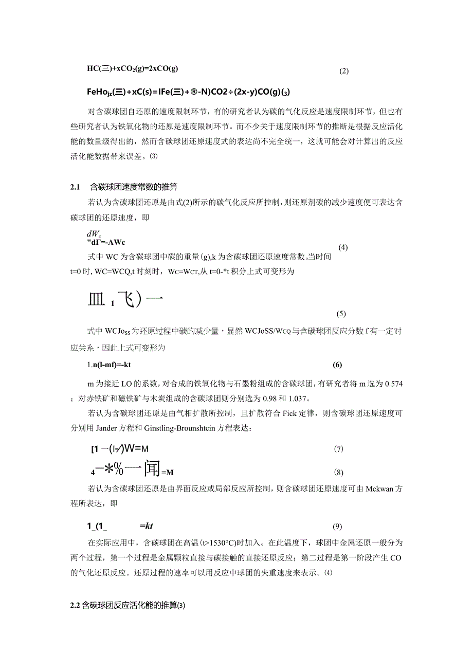 含碳球团还原机理的研究.docx_第2页