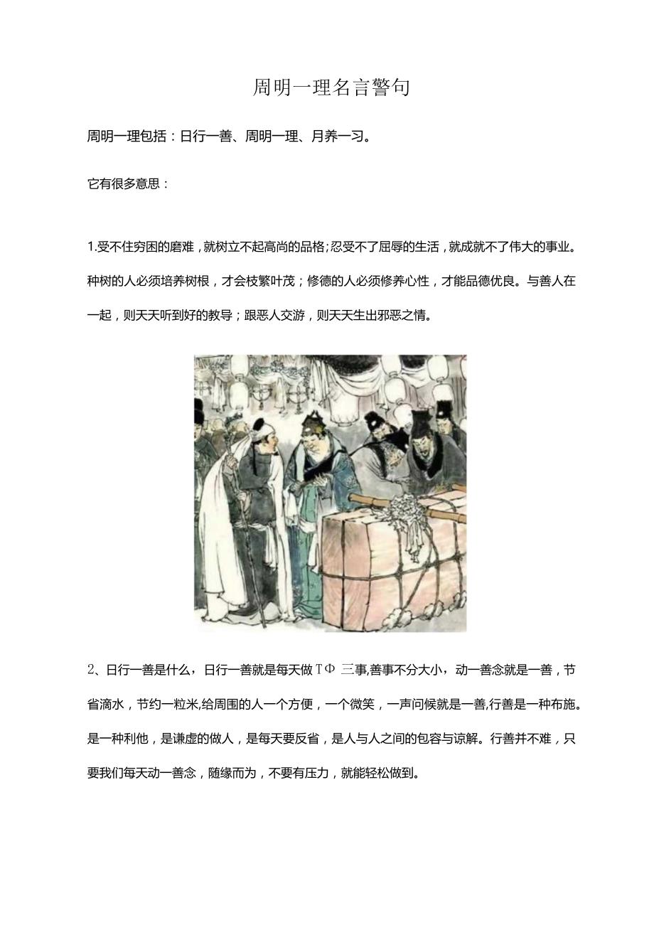 周明一理名言警句.docx_第1页