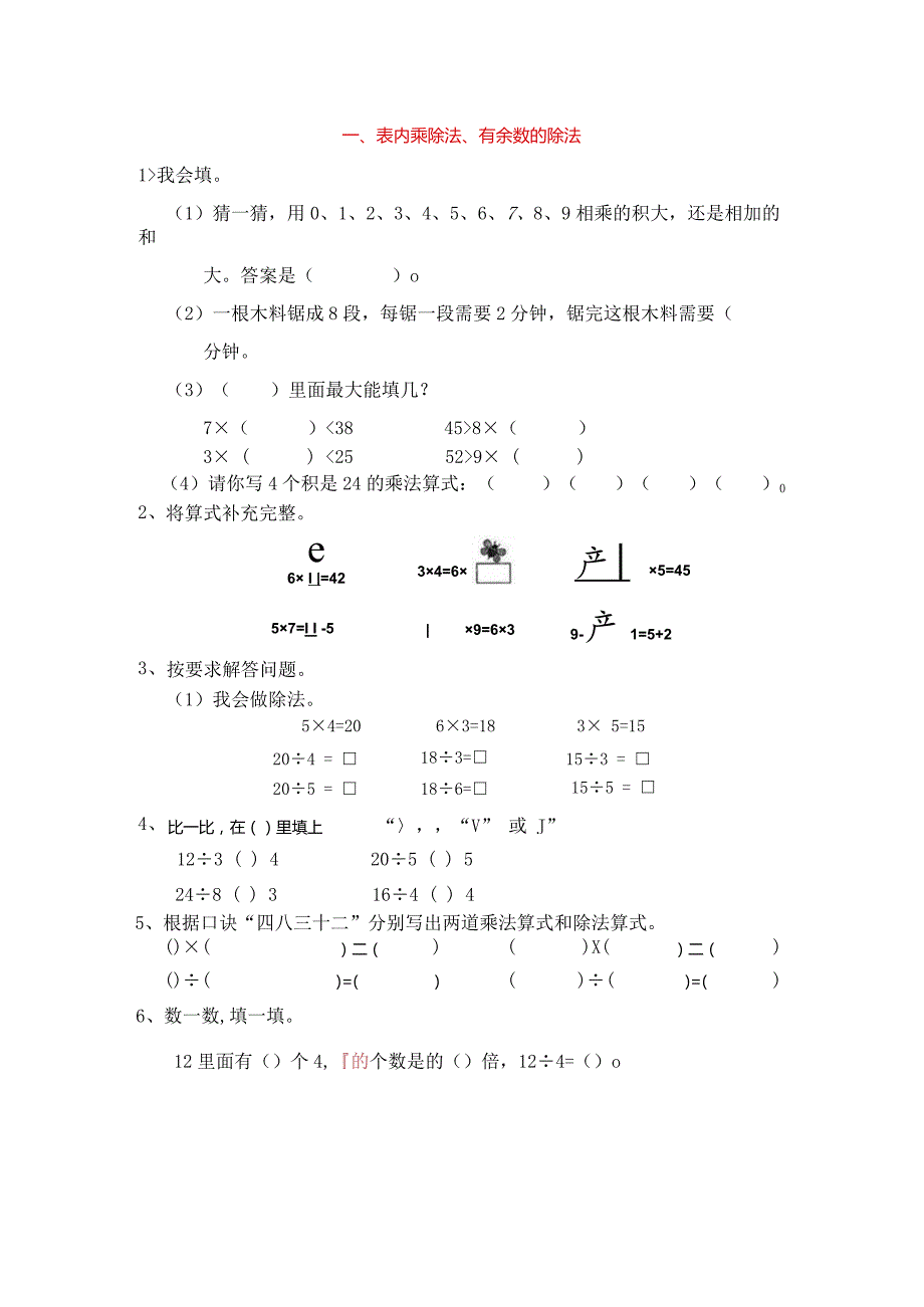 一、表内乘除法、有余数的除法.docx_第1页